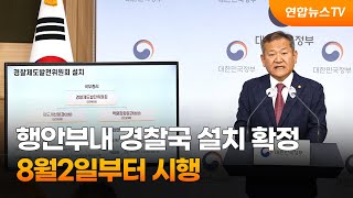 행안부내 경찰국 설치 확정…8월2일부터 시행 / 연합뉴스TV (YonhapnewsTV)