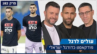 עולים לרגל - מחזור בסימן שנה לאסון | פרק 182