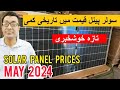 Tr 1 solar panel prices in Pakistan 2024 | Today Solar Panel Rates  | Solar Plate Prices