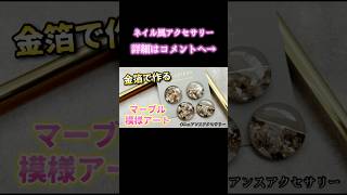 【レジン】ネイル風マーブル模様の作り方 #レッスン動画#アクセサリー#ハンドメイド