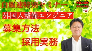 外国人材の募集方法と採用実務のポイント（自販連特別セミナー③）