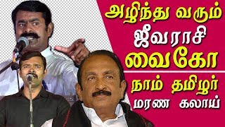 seeman vs vaiko , NTK teasing viako tamil news tamil news live