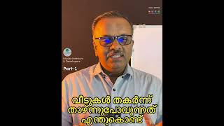 വീടുകൾ താഴ്ന്നുപോവുന്നത് എന്തുകൊണ്ട്? Part-1 Why buildings collapse | Causes of house sinking