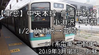 【車窓】中央本線普通甲府行 1/2 小淵沢～韮崎 Chuo Line Local for Kofu①Kobuchizawa～Nirasaki