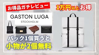 1万円のバッグを買うと1万円分の小物が無料でもらえちゃう！？【ガストンルーガ/GASTON LUGA】