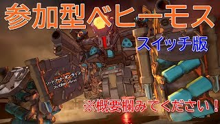 【第５回】視聴者参加型 共闘ベヒーモス!!【SAOFB for switch】