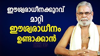 ഈശ്വരാധീനക്കുറവ് മാറ്റി ഈശ്വരാധീനം ഉണ്ടാക്കാൻ | 6238844735 | Asia Live TV