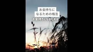 お金持ちになるための格言　@bannei_ashin　#お金の格言#格言 #格言集 #お金#お金の稼ぎ方#稼ぐ#稼ぐ力#人生 #人生成功の秘訣#豊さ#成功#成功の秘訣#仕事#豊さ #成功への道 #名言