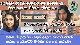 කෙල්ලෝ දුර්වල වෙනවට මම කැමැති නෑ - ජනප්‍රිය ලේඛිකා වාසනා පෙරේරා