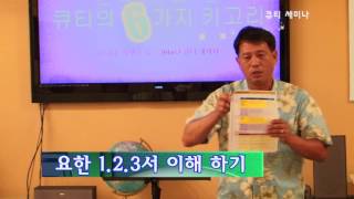 큐티 세미나  (더 깊은 묵상을 돕는 요한 1.2.3서)  7월 생명의 삶 (손태정목사)