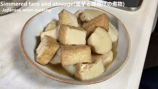 里芋と厚揚げの煮物 | Simmered taro and atsuage【Japanese homemade food】