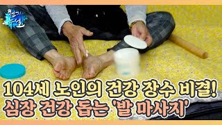 104세 노인의 특별한 건강 장수 비결! 심장 건강 돕는 '발 마사지' MBN 220513 방송