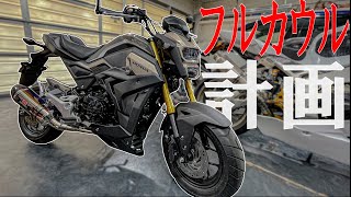 【グロムカスタム】ついにGROMをフルカウルにするぞ！【MSX125SF モトブログ】