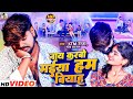 Video | नाय करबो मईया हम बियाह | KTM Raja & Sweta Sargam | Jhumta Song | Naay Karbo Maiya Hum Biyaah