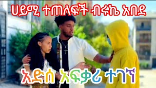 🔴ሀይሚ ተጠለፍች #ብሩኬ አበደ 😱አድሰ አፍቃሪ ተገኙ