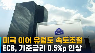 미국 이어 유럽도 속도조절…ECB, 기준금리 0.5%p 인상 / SBS