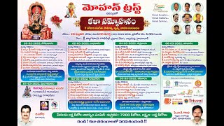 DAY-3 ll మోహన్ ట్రస్ట్ ll కళా సమ్మోహనం ll సంగీత, సాహిత్య ,నృత్య ,నాటక సంరంభం ll LIVE