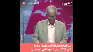 شاهد.. سماع دوي إطلاق نار أثناء ظهور مذيع في التلفزيون السوداني الرسمي - أخبار الشرق