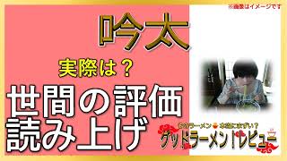 【読み上げ】吟太 事実は味は？旨いまずい？厳選口コミ徹底リサーチ|ラーメン大好き