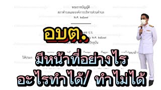 อำนาจหน้าที่ อบต