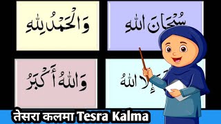 Third kalima { teesra Kalma tamjeed } Learn Quran For Kid's