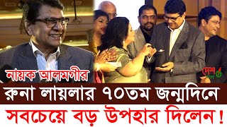 জীবন্ত কিংবদন্তি রুনা লায়লার ৭০তম জন্মদিনে । সবচেয়ে বড় উপহার দিলেন কিংবদন্তি নায়ক আলমগীর ।