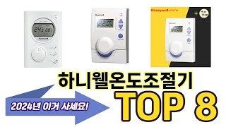 가장 많이 팔린 하니웰온도조절기 추천 TOP 8 가격, 후기, 구매처