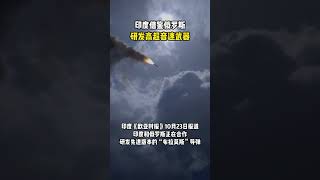 印度借鉴俄罗斯研发高超音速武器，最早2025年部署！