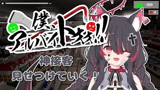 【僕、アルバイトォォォ！！ 】社畜ですが、神接客見せつけます！！！！【#新人vtuber 】