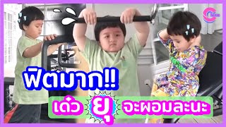 ฮึ๊บ ฮึ๊บ .. สายฟ้า พายุ ฟิตมาก 💪 ออกกำลังกายแต่เช้า ที่บ้านแบบชิลๆ เด๋ว ยุ ก็ ผอมแล้ว 😁