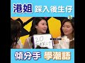 【後生仔傾吓偈】港姐同後生仔傾分手學潮語