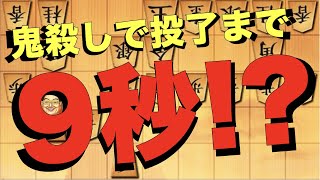 鬼殺しで投了まで9秒！？8筋の鬼のようなカウンター一閃！【将棋ウォーズ】