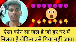 ऐसा कौन सा जल है जो हर घर में मिलता है लेकिन उसे पिया नहीं जाता #riddle #game #challenge