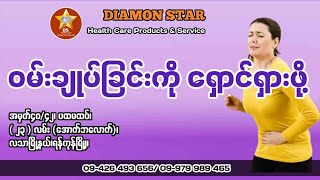 Diamond Star မှ ဝမ်းချုပ်ခြင်းကိုရှောင်ရှားဖို့ချစ်မိတ်ဆွေများအတွက်မျှဝေပေးလိုက်ပါတယ်ရှင်🏵️🏵️🏵️