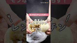 【モフならアレいらず！】肉まんのおいしい温め方👀