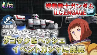 【機動戦士ガンダムU.C.ENGAGE】無料ガシャチケでタコザク＆ペッシェGETに挑戦