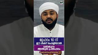 മുഹറം 10 ന് ചൊല്ലാൻ മറക്കരുത്😳#islamicstatus #malayalam #muharm