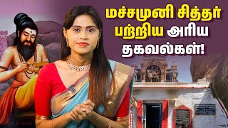 மச்சமுனி சித்தர்  பற்றிய அரிய தகவல்கள்! |@RagasiyaUnmaigal  |TAMIL SIDDHAR