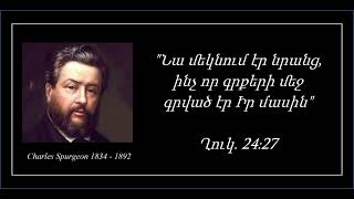 Չարլզ Սպերջենի Երեկոյան ընթերցանություն  -  Հունվարի 18