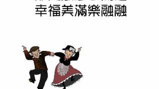 幸福美滿呼啦啦