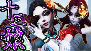 【第五人格】芸者のUR限定衣装“十三娘”の美人相可愛すぎない？？【唯】【IdentityV】【アイデンティティV】