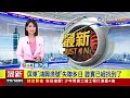 全面搜救！ 新加坡夫妻疑困砂卡礑步道五間屋【重點新聞】 20240408