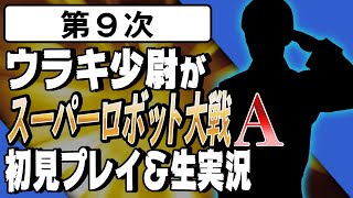 【第9次】ウラキ少尉がスーパーロボット大戦A初見プレイ＆生実況