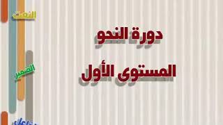 (03) المبني و المعرب من الأفعال |•| دورة النحو المستوى الأول |•| الشيخ أدهم العاسمي