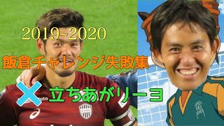 飯倉チャレンジ×立ちあがリーヨ 2019~2020 失敗集 【ヴィッセル神戸 飯倉大樹 Jリーグ 横浜F・マリノス 失点】