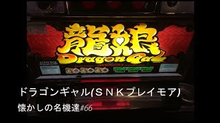 【龍娘】パチスロ　ドラゴンギャル（ＳＮＫプレイモア・４号機）懐かしの名機達#66【ムイムイチャレンジ】