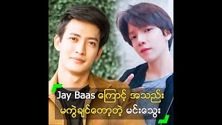 Jay Baas ကြောင့် အသည်း မကွဲချင်တော့တဲ့ မင်းသွေး