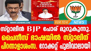 സ്റ്റാലിൻ-BJP പോര് മുറുകുന്നു. ചൈനീസ് ഭാഷയിൽ സ്റ്റാലിന് പിറന്നാളാശംസ. റോക്കറ്റ് പുലിവാലായി