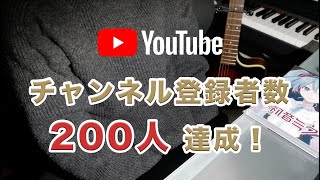 【感謝】YouTubeチャンネル登録者数200人達成！