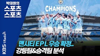 [박태원의 스포츠 스포츠] 맨시티 EPL 우승 확정.. 강등팀\u0026승격팀 분석_이건, 김정용의 랄롱도르 KBS 210513 방송